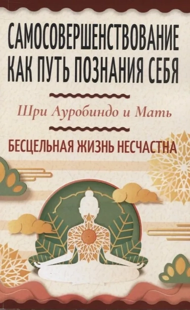 Самосовершенствование как путь познания себя. Бесцельная жизнь: купить с доставкой по Кипру или в книжных магазинах Букберри в Лимасоле, Ларнаке и Пафосе