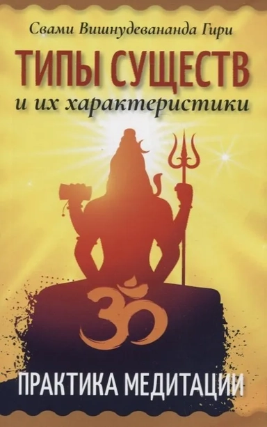 Типы существ и их характеристики. Практика медитации: купить с доставкой по Кипру или в книжных магазинах Букберри в Лимасоле, Ларнаке и Пафосе