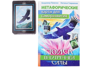 Метафорические карты для саморазвития. Поиск внутренней силы,  книга+ карты: купить с доставкой по Кипру или в книжных магазинах Букберри в Лимасоле, Ларнаке и Пафосе