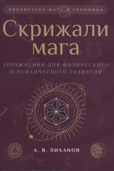 Скрижали мага. Упражнения для физического и психического развития: купить с доставкой по Кипру или в книжных магазинах Букберри в Лимасоле, Ларнаке и Пафосе