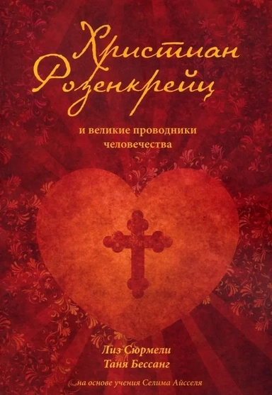 Христиан Розенкрейц и великие проводники человечества: купить с доставкой по Кипру или в книжных магазинах Букберри в Лимасоле, Ларнаке и Пафосе