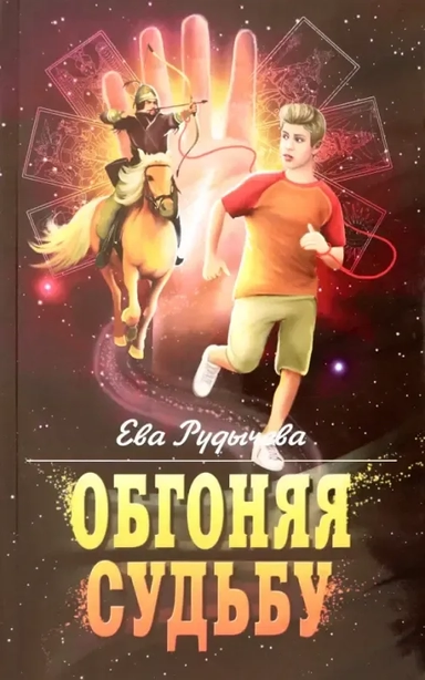 Обгоняя судьбу: купить с доставкой по Кипру или в книжных магазинах Букберри в Лимасоле, Ларнаке и Пафосе