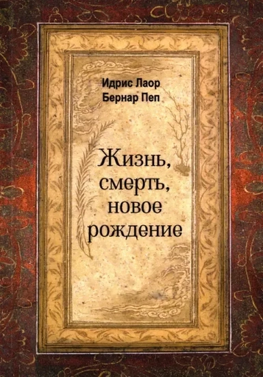 Жизнь, смерть, новое рождение: купить с доставкой по Кипру или в книжных магазинах Букберри в Лимасоле, Ларнаке и Пафосе