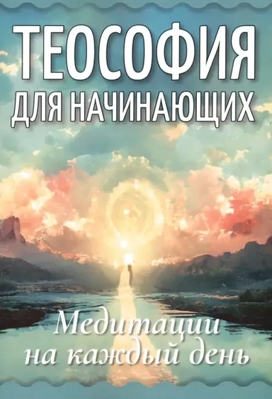 Теософия для начинающих. Медитации на каждый день: купить с доставкой по Кипру или в книжных магазинах Букберри в Лимасоле, Ларнаке и Пафосе