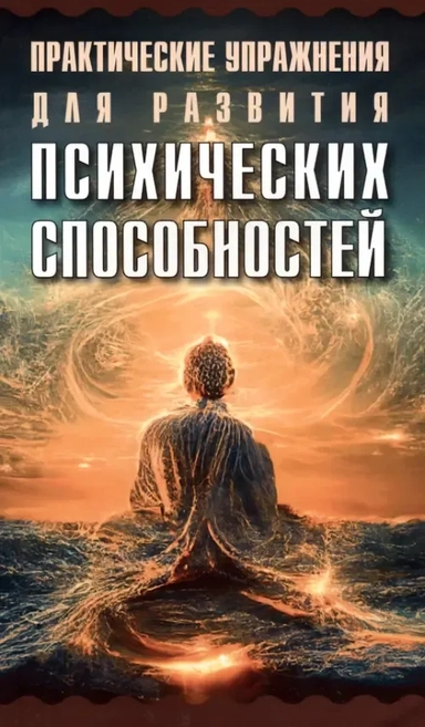 Практические упражнения для развития психических способностей: купить с доставкой по Кипру или в книжных магазинах Букберри в Лимасоле, Ларнаке и Пафосе