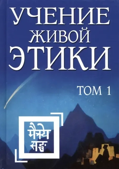 Учение Живой Этики. Том 1: купить с доставкой по Кипру или в книжных магазинах Букберри в Лимасоле, Ларнаке и Пафосе