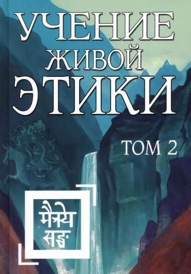 Учение Живой Этики. Том 2: купить с доставкой по Кипру или в книжных магазинах Букберри в Лимасоле, Ларнаке и Пафосе