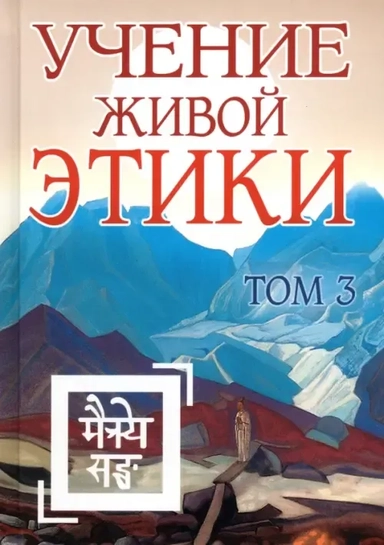 Учение Живой Этики. Том 3: купить с доставкой по Кипру или в книжных магазинах Букберри в Лимасоле, Ларнаке и Пафосе
