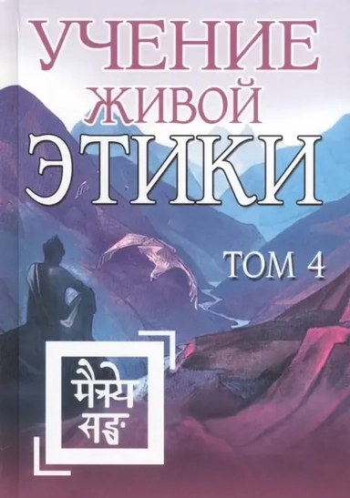 Учение Живой Этики. Том 4: купить с доставкой по Кипру или в книжных магазинах Букберри в Лимасоле, Ларнаке и Пафосе