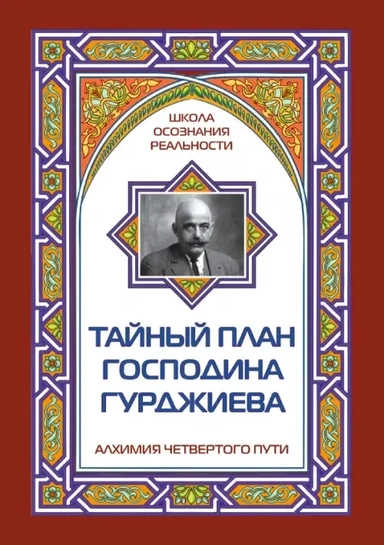 Тайный план господина Гурджиева: купить с доставкой по Кипру или в книжных магазинах Букберри в Лимасоле, Ларнаке и Пафосе