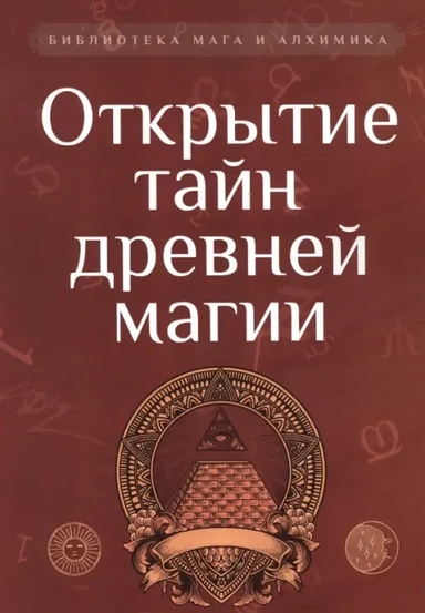 Открытие тайн древней магии. Сборник: купить с доставкой по Кипру или в книжных магазинах Букберри в Лимасоле, Ларнаке и Пафосе