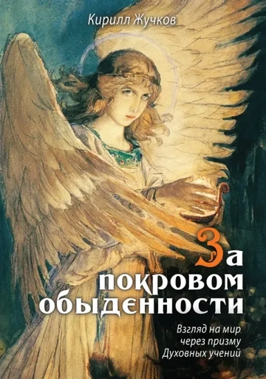 За покровом обыденности. Взгляд на мир через призму Духовных учений: купить с доставкой по Кипру или в книжных магазинах Букберри в Лимасоле, Ларнаке и Пафосе