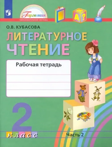 Литературное чтение 2кл ч2 [Раб. тетрадь] ФГОС: купить с доставкой по Кипру или в книжных магазинах Букберри в Лимасоле, Ларнаке и Пафосе