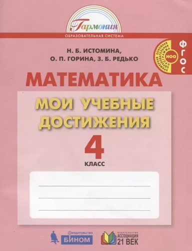 Математика. 4 класс. Мои учебные достижения. Контрольные работы. ФГОС: купить с доставкой по Кипру или в книжных магазинах Букберри в Лимасоле, Ларнаке и Пафосе