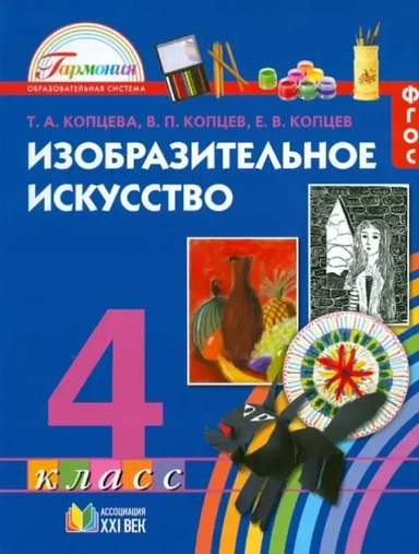 Изобразительное искусство. 4 класс. Учебное издание. ФГОС: купить с доставкой по Кипру или в книжных магазинах Букберри в Лимасоле, Ларнаке и Пафосе