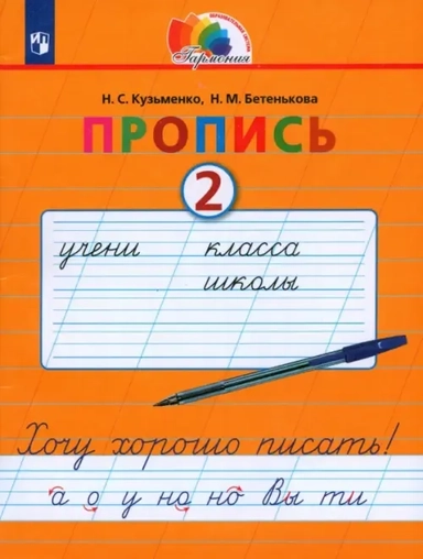 Пропись. 1 класс. Пропись. Хочу хорошо писать. Часть 2. ФГОС: купить с доставкой по Кипру или в книжных магазинах Букберри в Лимасоле, Ларнаке и Пафосе