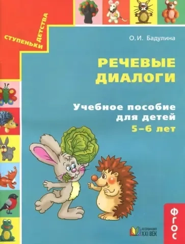 Речевые диалоги. Учебное пособие для детей 5-6 лет. Рабочая тетрадь. ФГОС: купить с доставкой по Кипру или в книжных магазинах Букберри в Лимасоле, Ларнаке и Пафосе
