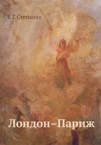 Лондон - Париж. Сценарий по мотивам романа Чарльза Диккенса "Повести о двух городах": купить с доставкой по Кипру или в книжных магазинах Букберри в Лимасоле, Ларнаке и Пафосе