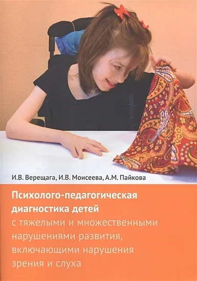 Психолого-педагогическая диагностика детей с тяжелыми и множественными нарушениями развития: купить с доставкой по Кипру или в книжных магазинах Букберри в Лимасоле, Ларнаке и Пафосе