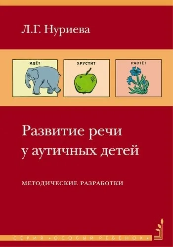 Развитие речи у аутичных детей. Методическое пособие + наглядные материалы: купить с доставкой по Кипру или в книжных магазинах Букберри в Лимасоле, Ларнаке и Пафосе