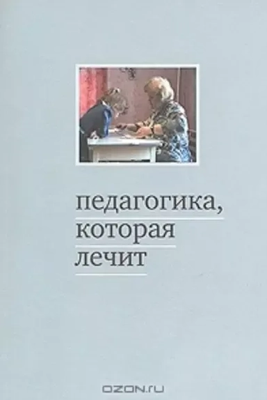 Педагогика, которая лечит. Опыт работы с особыми детьми: купить с доставкой по Кипру или в книжных магазинах Букберри в Лимасоле, Ларнаке и Пафосе