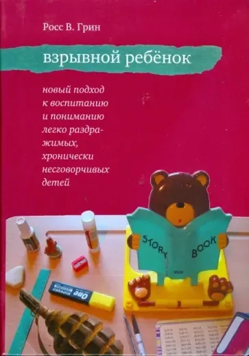 Взрывной ребенок. Новый подход к воспитанию и пониманию легко раздражимых детей: купить с доставкой по Кипру или в книжных магазинах Букберри в Лимасоле, Ларнаке и Пафосе