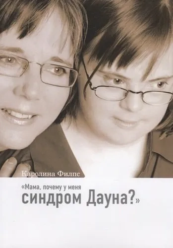 Мама, почему у меня синдром Дауна?: купить с доставкой по Кипру или в книжных магазинах Букберри в Лимасоле, Ларнаке и Пафосе