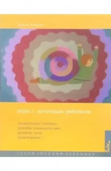 Игры с аутичным ребенком. Установление контакта, способы взаимодействия, развитие речи, психотерапия: купить с доставкой по Кипру или в книжных магазинах Букберри в Лимасоле, Ларнаке и Пафосе