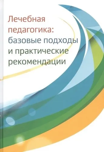 Лечебная педагогика. Базовые подходы и практические рекомендации: купить с доставкой по Кипру или в книжных магазинах Букберри в Лимасоле, Ларнаке и Пафосе