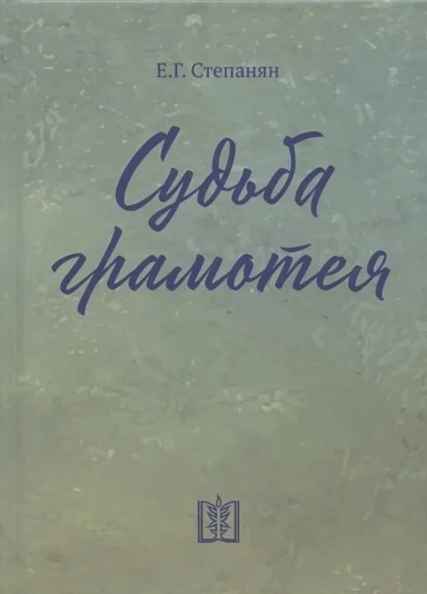 Судьба грамотея: купить с доставкой по Кипру или в книжных магазинах Букберри в Лимасоле, Ларнаке и Пафосе