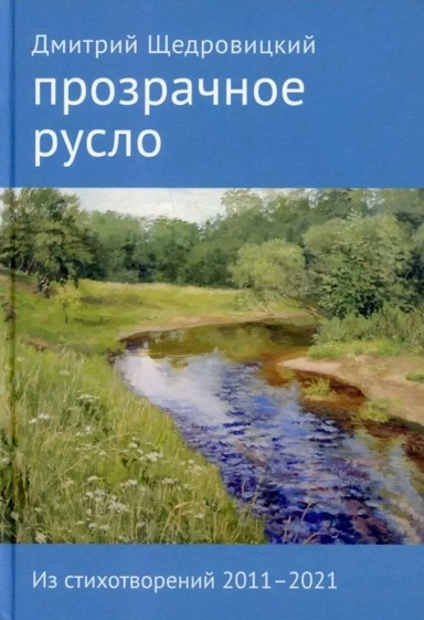 Прозрачное русло. Из стихотворений 2011-2021: купить с доставкой по Кипру или в книжных магазинах Букберри в Лимасоле, Ларнаке и Пафосе