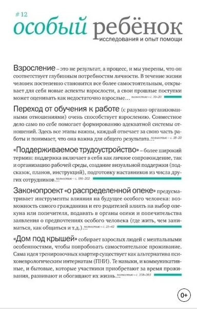 Особый ребенок. Исследования и опыт помощи. Выпуск 12. Научно-практический сборник: купить с доставкой по Кипру или в книжных магазинах Букберри в Лимасоле, Ларнаке и Пафосе