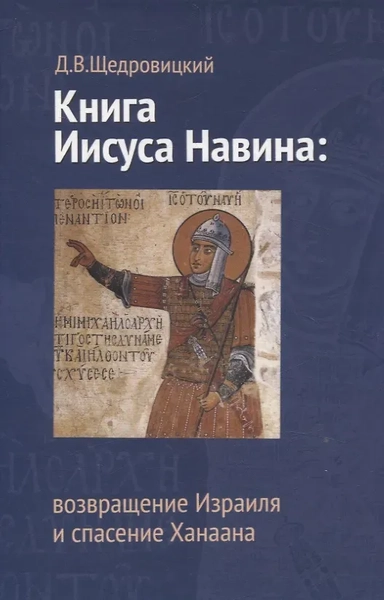 Книга Иисуса Навина: возвращение Израиля и спасение Ханаана: купить с доставкой по Кипру или в книжных магазинах Букберри в Лимасоле, Ларнаке и Пафосе