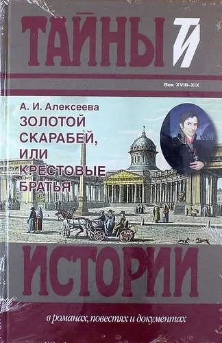 Золотой скарабей,или Крестовые братья: купить с доставкой по Кипру или в книжных магазинах Букберри в Лимасоле, Ларнаке и Пафосе