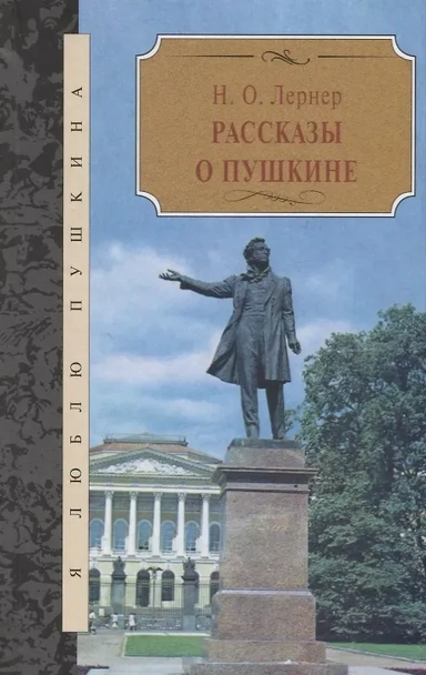 Рассказы о Пушкине: купить с доставкой по Кипру или в книжных магазинах Букберри в Лимасоле, Ларнаке и Пафосе