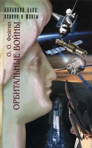 Орбитальные войны: купить с доставкой по Кипру или в книжных магазинах Букберри в Лимасоле, Ларнаке и Пафосе