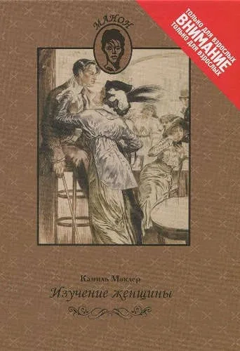 Изучение женщины: купить с доставкой по Кипру или в книжных магазинах Букберри в Лимасоле, Ларнаке и Пафосе