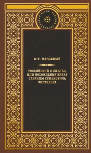 Российский жилблаз,или похождения князя Гаврилы Симоновича Чистякова: купить с доставкой по Кипру или в книжных магазинах Букберри в Лимасоле, Ларнаке и Пафосе