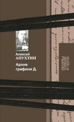 Архив графини Д.: купить с доставкой по Кипру или в книжных магазинах Букберри в Лимасоле, Ларнаке и Пафосе