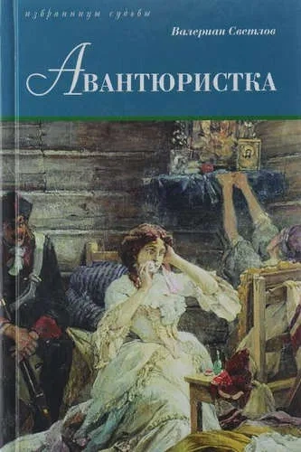 Авантюристка: купить с доставкой по Кипру или в книжных магазинах Букберри в Лимасоле, Ларнаке и Пафосе
