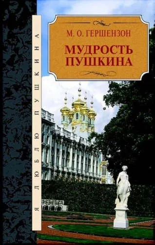 Мудрость Пушкина: купить с доставкой по Кипру или в книжных магазинах Букберри в Лимасоле, Ларнаке и Пафосе