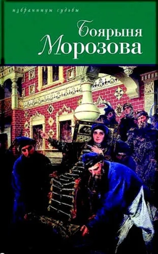 Боярыня Морозова: купить с доставкой по Кипру или в книжных магазинах Букберри в Лимасоле, Ларнаке и Пафосе