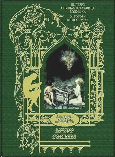 Спящая красавица. Золушка. Книга чудес. Иллюстрации Артур Рекхем: купить с доставкой по Кипру или в книжных магазинах Букберри в Лимасоле, Ларнаке и Пафосе