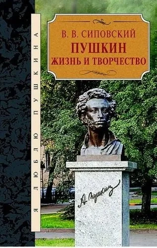 Пушкин.Жизнь и творчество: купить с доставкой по Кипру или в книжных магазинах Букберри в Лимасоле, Ларнаке и Пафосе