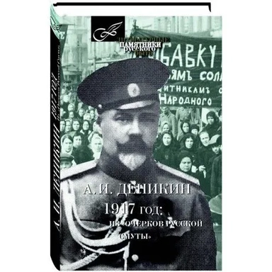 1917 год:Из Очерков русской Смуты: купить с доставкой по Кипру или в книжных магазинах Букберри в Лимасоле, Ларнаке и Пафосе