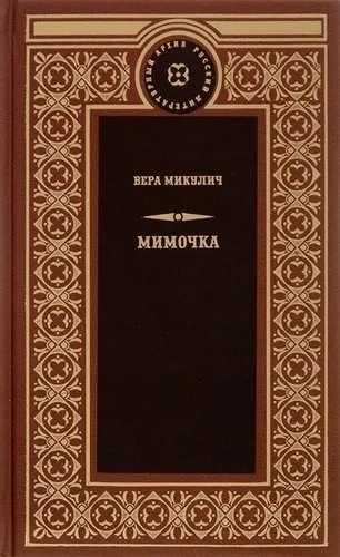 Мимочка: купить с доставкой по Кипру или в книжных магазинах Букберри в Лимасоле, Ларнаке и Пафосе