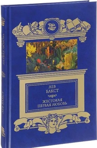 Жестокая первая любовь: купить с доставкой по Кипру или в книжных магазинах Букберри в Лимасоле, Ларнаке и Пафосе