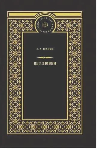 Без любви: купить с доставкой по Кипру или в книжных магазинах Букберри в Лимасоле, Ларнаке и Пафосе