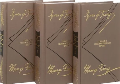 Гонкур.Собрание художественной прозы.В 3-х т.: купить с доставкой по Кипру или в книжных магазинах Букберри в Лимасоле, Ларнаке и Пафосе