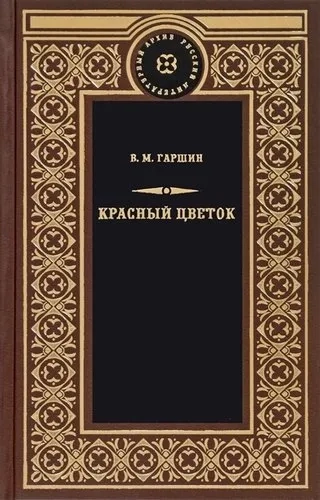 Красный цветок: купить с доставкой по Кипру или в книжных магазинах Букберри в Лимасоле, Ларнаке и Пафосе